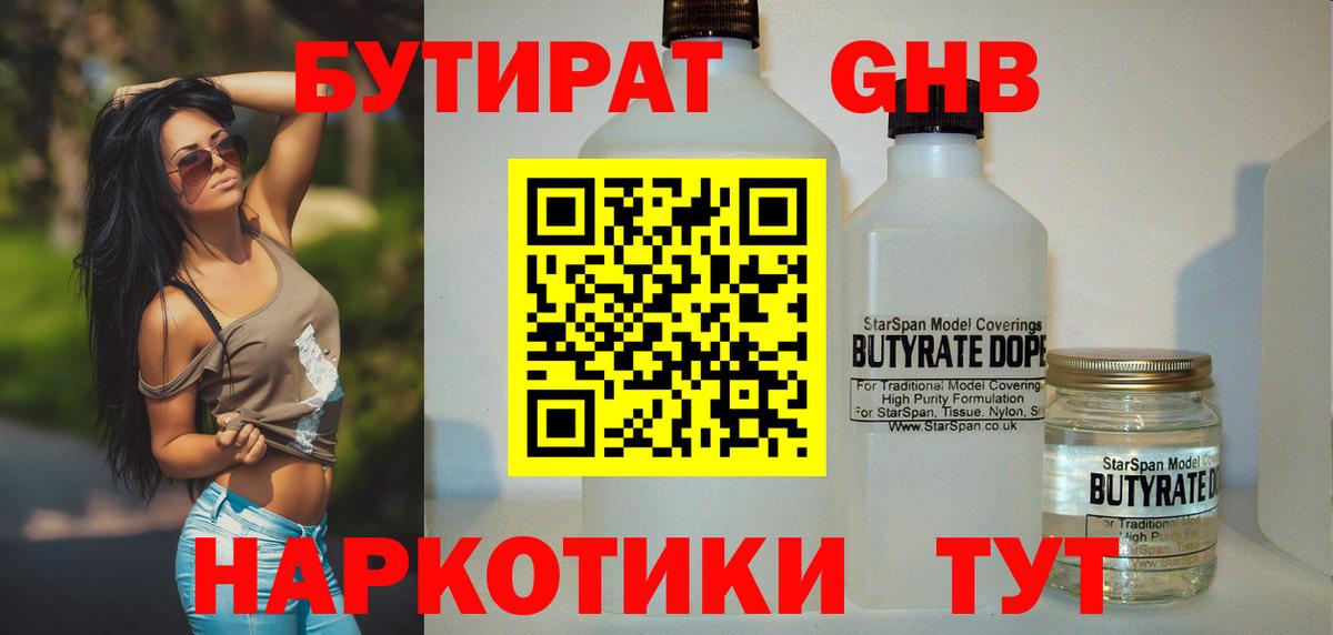 Бутират  Бутират GHB  Вход с VPN  Анапа 