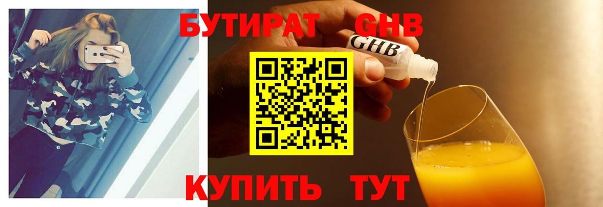 Бутират GHB Анапа